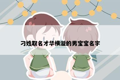 刁姓取名才华横溢的男宝宝名字