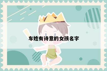 车姓有诗意的女孩名字