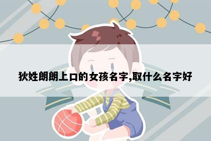 狄姓朗朗上口的女孩名字,取什么名字好