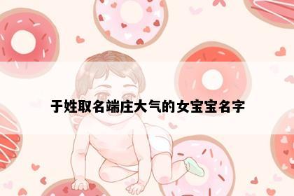 于姓取名端庄大气的女宝宝名字