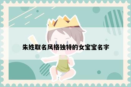 朱姓取名风格独特的女宝宝名字