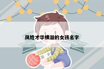 凤姓才华横溢的女孩名字