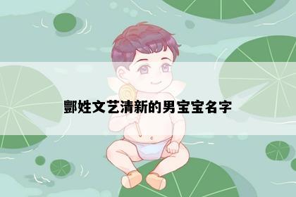 酆姓文艺清新的男宝宝名字