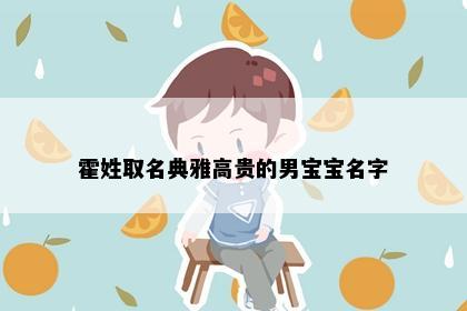霍姓取名典雅高贵的男宝宝名字