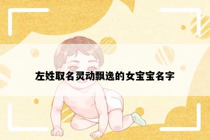 左姓取名灵动飘逸的女宝宝名字