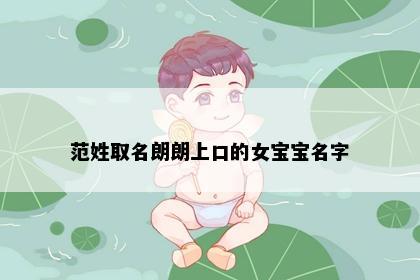 范姓取名朗朗上口的女宝宝名字