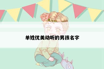 单姓优美动听的男孩名字
