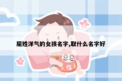屈姓洋气的女孩名字,取什么名字好