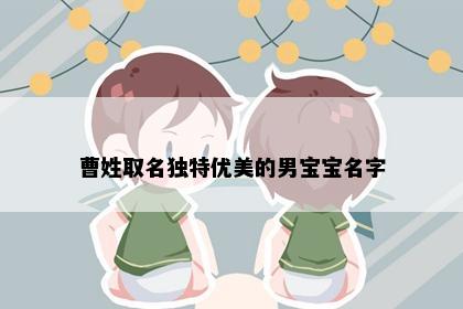 曹姓取名独特优美的男宝宝名字