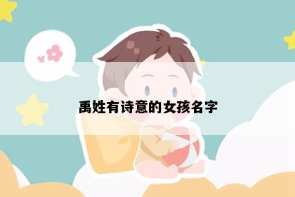 禹姓有诗意的女孩名字