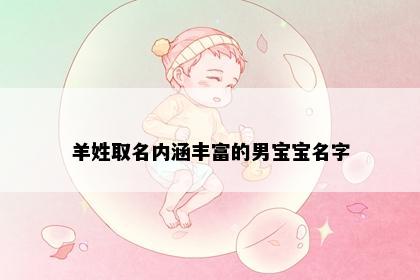 羊姓取名内涵丰富的男宝宝名字