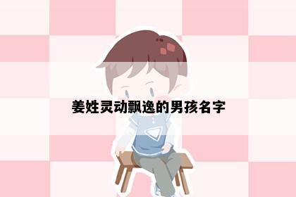 姜姓灵动飘逸的男孩名字