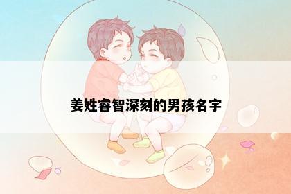 姜姓睿智深刻的男孩名字
