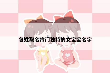 包姓取名冷门独特的女宝宝名字