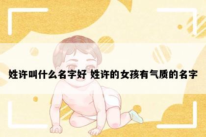 姓许叫什么名字好 姓许的女孩有气质的名字
