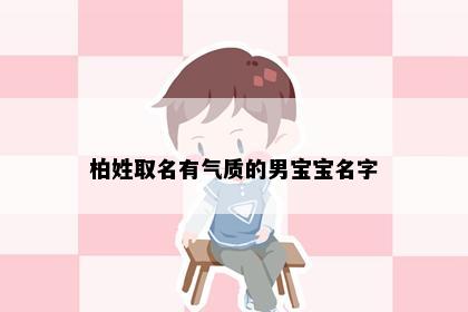 柏姓取名有气质的男宝宝名字