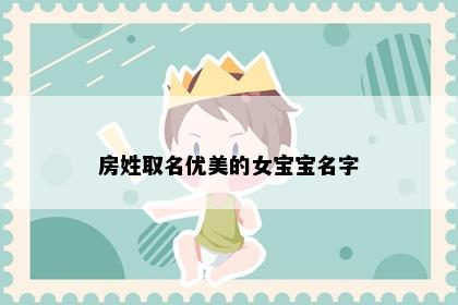 房姓取名优美的女宝宝名字
