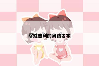 缪姓吉利的男孩名字