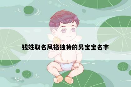 钱姓取名风格独特的男宝宝名字