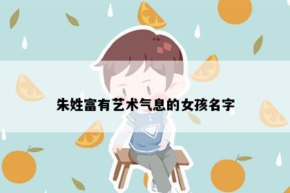 朱姓富有艺术气息的女孩名字