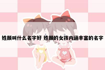 姓颜叫什么名字好 姓颜的女孩内涵丰富的名字