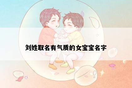 刘姓取名有气质的女宝宝名字