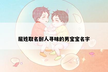 屈姓取名耐人寻味的男宝宝名字