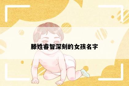 滕姓睿智深刻的女孩名字