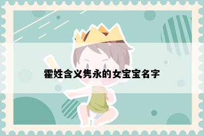 霍姓含义隽永的女宝宝名字
