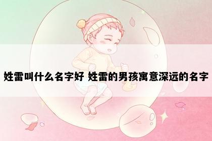 姓雷叫什么名字好 姓雷的男孩寓意深远的名字