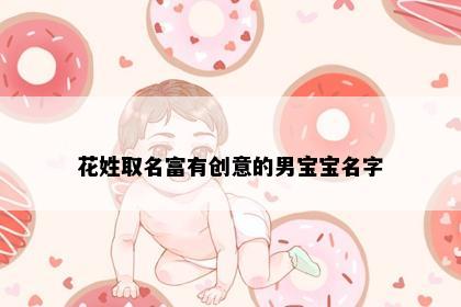 花姓取名富有创意的男宝宝名字