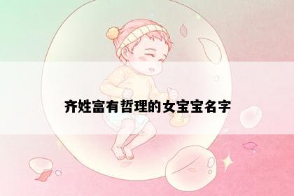 齐姓富有哲理的女宝宝名字