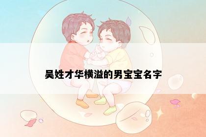 吴姓才华横溢的男宝宝名字