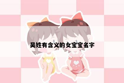 吴姓有含义的女宝宝名字