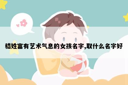嵇姓富有艺术气息的女孩名字,取什么名字好