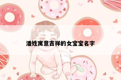 潘姓寓意吉祥的女宝宝名字