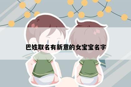 巴姓取名有新意的女宝宝名字