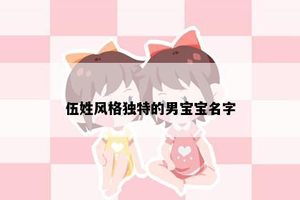 伍姓风格独特的男宝宝名字