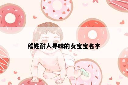 嵇姓耐人寻味的女宝宝名字