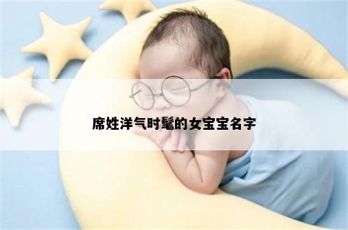 席姓洋气时髦的女宝宝名字