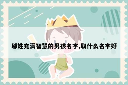邬姓充满智慧的男孩名字,取什么名字好