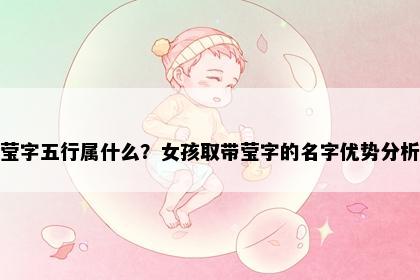 莹字五行属什么？女孩取带莹字的名字优势分析
