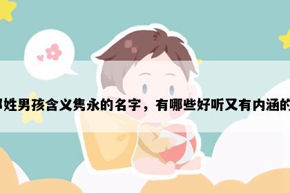 祁姓男孩含义隽永的名字，有哪些好听又有内涵的？