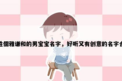 祁姓儒雅谦和的男宝宝名字，好听又有创意的名字合集