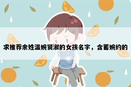 求推荐余姓温婉贤淑的女孩名字，含蓄婉约的