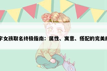 卉字女孩取名终极指南：属性、寓意、搭配的完美统一