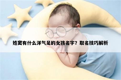 姓窦有什么洋气足的女孩名字？取名技巧解析