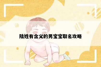 陆姓有含义的男宝宝取名攻略