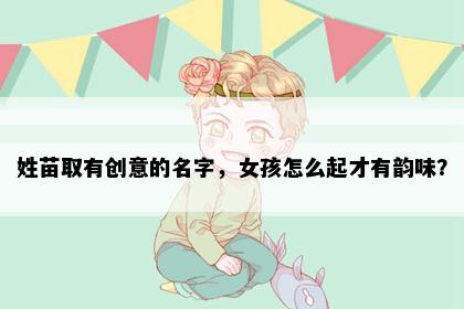 姓苗取有创意的名字，女孩怎么起才有韵味？