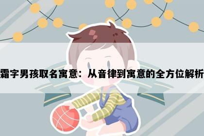 霜字男孩取名寓意：从音律到寓意的全方位解析